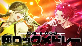 私は最強 - 【無限に聴ける】バズ曲邦ロックメドレー【歌ってみた】【りうら /悠佑】