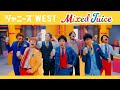 ジャニーズWEST - Mixed Juice [Official Music Video (YouTube Ver.)]