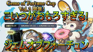 【シャドバ】ジェムオブフォーチュンがおもろすぎる‼【Shadowverse/シャドウバース】