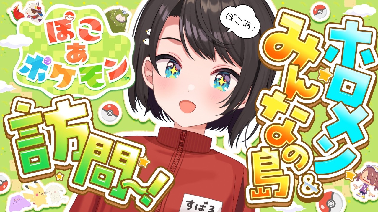【#生スバル】ぽこあでメンバーやリスナーさんの町にいくしゅばああああああああああああああああああああああああああああああああ!!!!!!!【ホロライブ/大空スバル】