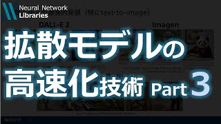  - 【AI論文解説】拡散モデルによるデータ生成の高速化技術 -詳細編Part3-