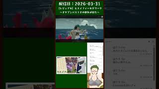 【#レジェンズアルセウス】年単位で探した色違いオヤブンバスラオ登場＜2026-03-31＞【#配信切り抜き  #shorts 】