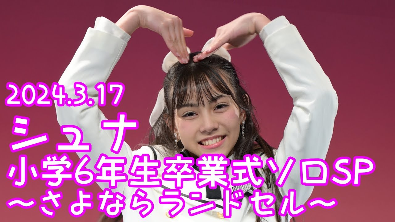 2024.3.17 - シュナ(ONE Era U)／TWICE「What is Love」【小学6年生卒業式ソロSP】