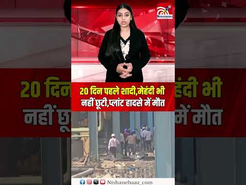 20 दिन पहले शादी,मेहंदी भी नहीं छूटी,प्लांट हादसे में मौत...#cg #cgnews #viralvideo