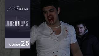 Գոյամարտ, Սերիա 25, Անոնս / Goyamart