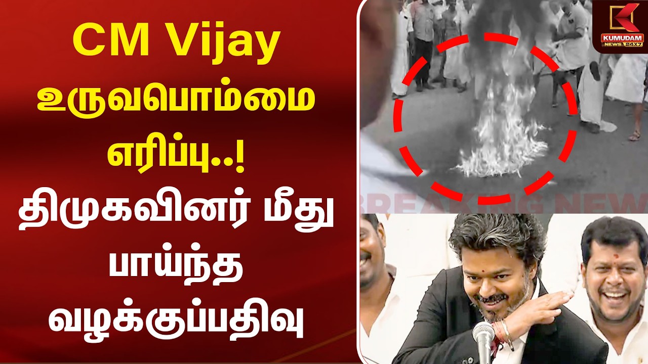 CM Vijay உருவபொம்மை எரிப்பு..! திமுகவினர் மீது பாய்ந்த வழக்குப்பதிவு | DMK | FIR | TN police