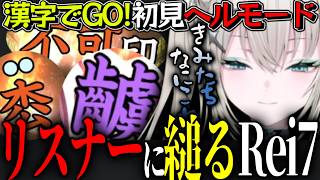 即オチ? ゲキムズ単独クリア後､天才リスナーと協力して初見ヘルモードクリアを目指すRei7【Rei7/にじさんじ切り抜き/Y4T4】