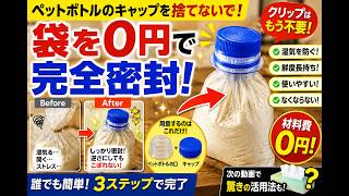 【99%が知らない】ペットボトルキャップの神活用術！袋クリップはもう不要