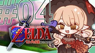 【#04 ゼルダの伝説 時のオカリナ】サリアあの……こんなに待たせるつもりはなくってぇ……【ニュイ・ソシエール / にじさんじ】