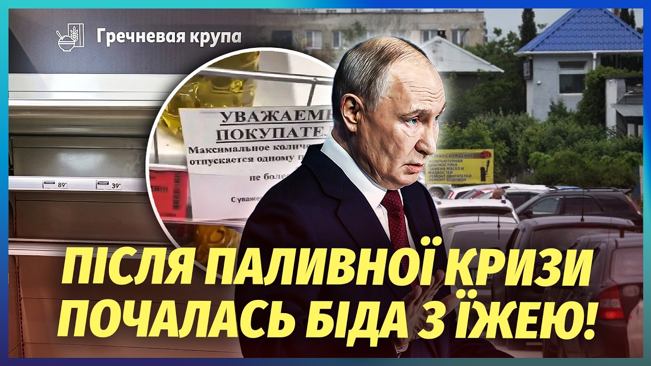 ⚡️ЩОЙНО З КРИМУ! НОВИЙ КОЛАПС - СУНЕ ГОЛОД. МАГАЗИНИ ПОРОЖНІ. Паливна криза в