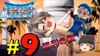 【テリワンSP】ドラクエモンスターズテリーのワンダーランドSPゆっくり実況Part9