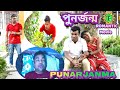 Punorjonmo Movie Punorjonmo Punorjonmo 3 Punorjonmo 2023 Punorjonmo Natok Punorjonmo 2