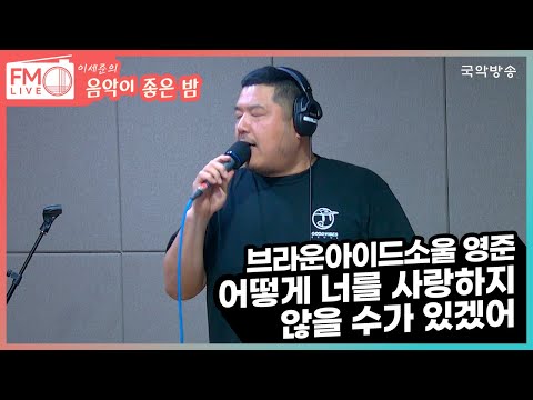 [FM LIVE] 영준 - 어떻게 너를 사랑하지 않을 수가 있겠어 (좋은 밤 라이브)