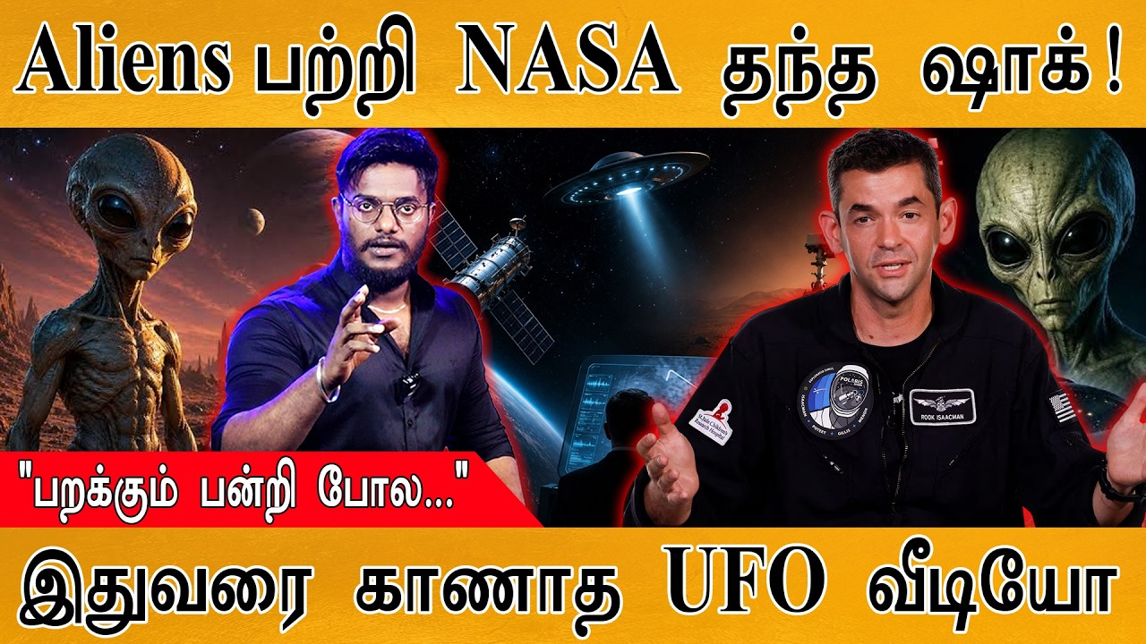 Aliens பற்றி NASA தந்த ஷாக்! | "பறக்கும் பன்றி போல" | இதுவரை காண