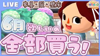 【ポケ森コンプリート】6月再入荷の家具・服・壁床 欲しいの全部買う！｜2026年 LIVE #ポケ森
