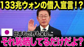 【海外の反応】韓国民が騒然…113兆ウォン規模の借入宣言！→日本も世界も完全無視w