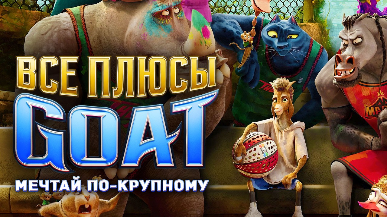 Все ПЛЮСЫ мультфильма "GOAT: Мечтай по-крупному"