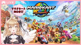 switch2マリオカートワールド!!レート7500目指す!!現実世界無免許がぶいぶい言わせるマリカ✨#2