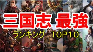 【三国志】正史三国志の最強武将ランキングTOP10【ゆっくり解説】