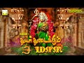 துயர் துடைக்கும் மாரி பக்தி தெறிக்கு
