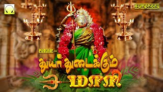 Download lagu துயர் துடைக்கும் மாரி | பக்தி தெறிக்கும் மாரியம்மன் பாடல்கள் | Thuyar Thudaikum Maari | Amman Songs mp3