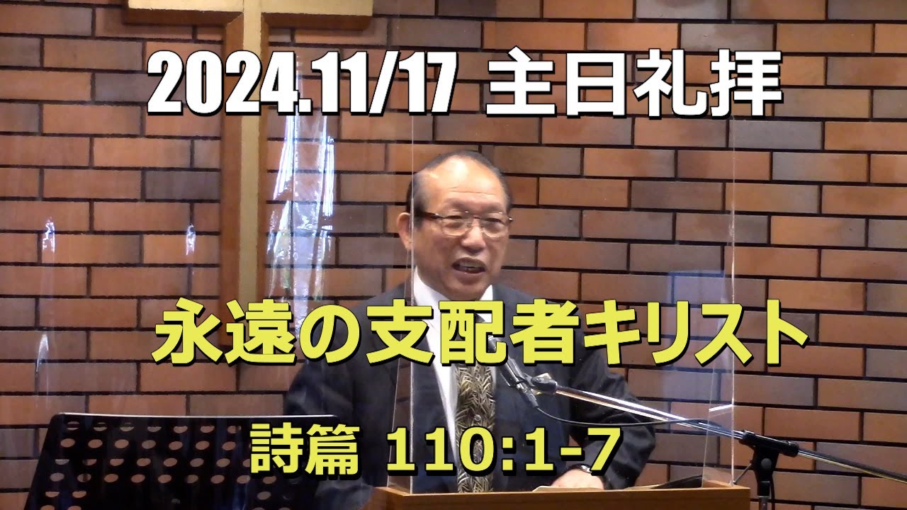 2024.11.17 礼拝_永遠の支配者キリスト (詩篇 110:1-7)
