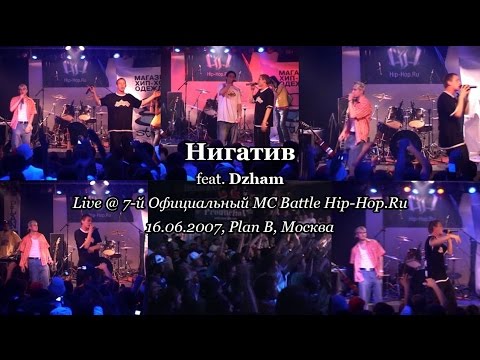 Нигатив feat. Dzham • live @ 7-й Официальный MC Battle Hip-Hop.Ru, 16.06.2007, Plan B, Москва