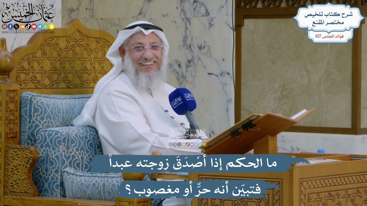 5410- ما الحكم إذا أصْدَقَ زوجته عبداً فتبيّن أنه حرٌّ أو مغصوب؟ - عثمان الخميس