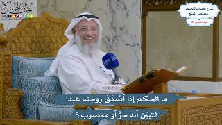5410- ما الحكم إذا أصْدَقَ زوجته عبداً فتبيّن أنه حرٌّ أو مغصوب؟ - عثمان الخميس