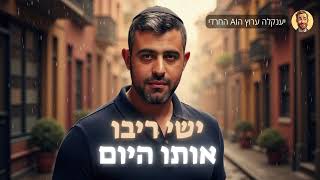 ישי ריבו - אותו היום | AI בינה מלאכותית | Ishay Ribo - Oto Hayom