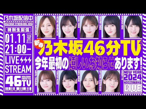 あけましておめでとうございます！新春乃木坂46分TV！