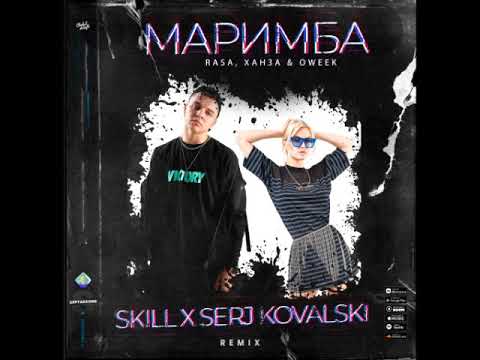 Rasa, Ханза & Oweek - Маримба (Skill x Serj Kovalski Remix)