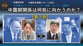 【特別対談】『 中国安全保障レポート2026　不均衡なパートナーシップ―中国、ロシア、北朝鮮― 』　第２部