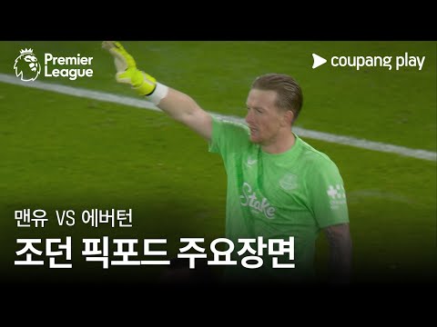 [프리미어리그] 12R 맨유 vs 에버턴 조던 픽포드 주요장면