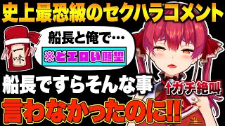 マリン船長ですら恐怖する変態リスナーまとめpart10【宝鐘マリン/ホロライブ切り抜き】