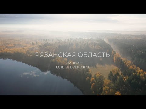 "Рязанская область"  Фильм Олега Буцкого