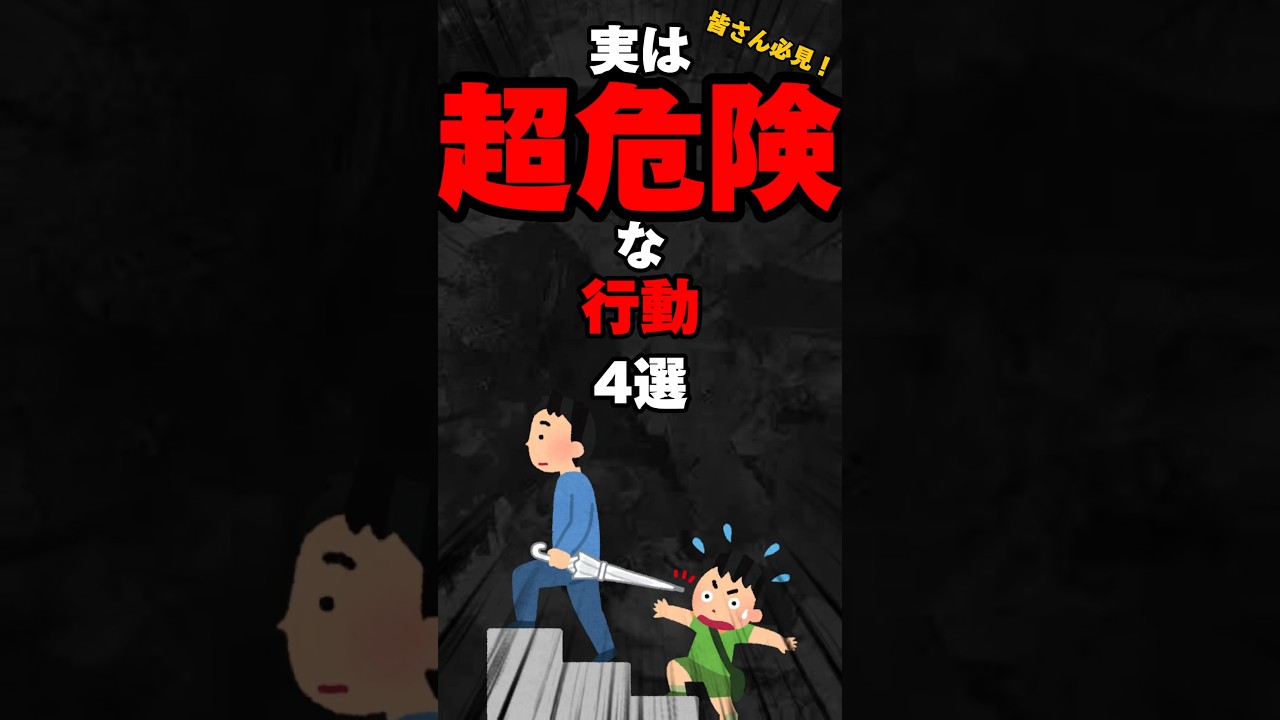 実は超危険な行動4選…。#雑学#心理学#占い#スピリチュアル￼#都市伝説#怖い話#心霊#必見#shorts