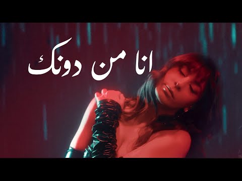 Aziza - Ana Men Dounak [Official Music Video] (2024) / عزيزة - أنا من دونك