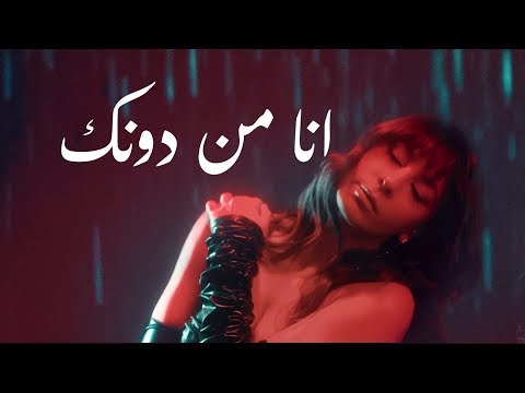 كلمات اغنية أنا من دونك عزيزة
