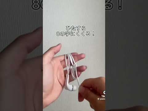 ぜひ真似して欲しいイヤホンの結び方