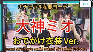 ホロライブプロダクション G.S.Collection 大神ミオ Date Style 私服衣装 Ver. 1/7スケールフィギュア