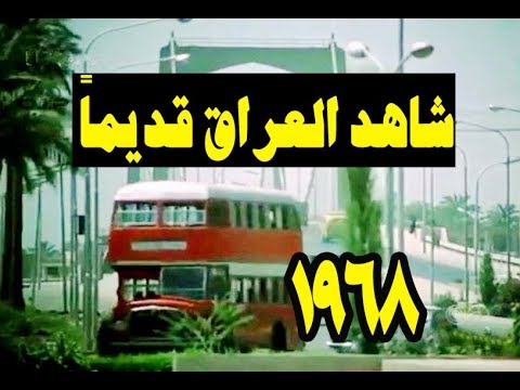 بغداد 1968 .. أجمل المدن العربية