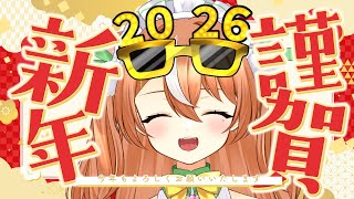 【VTuber】年明け2026【雑談】 #かんろLIVE