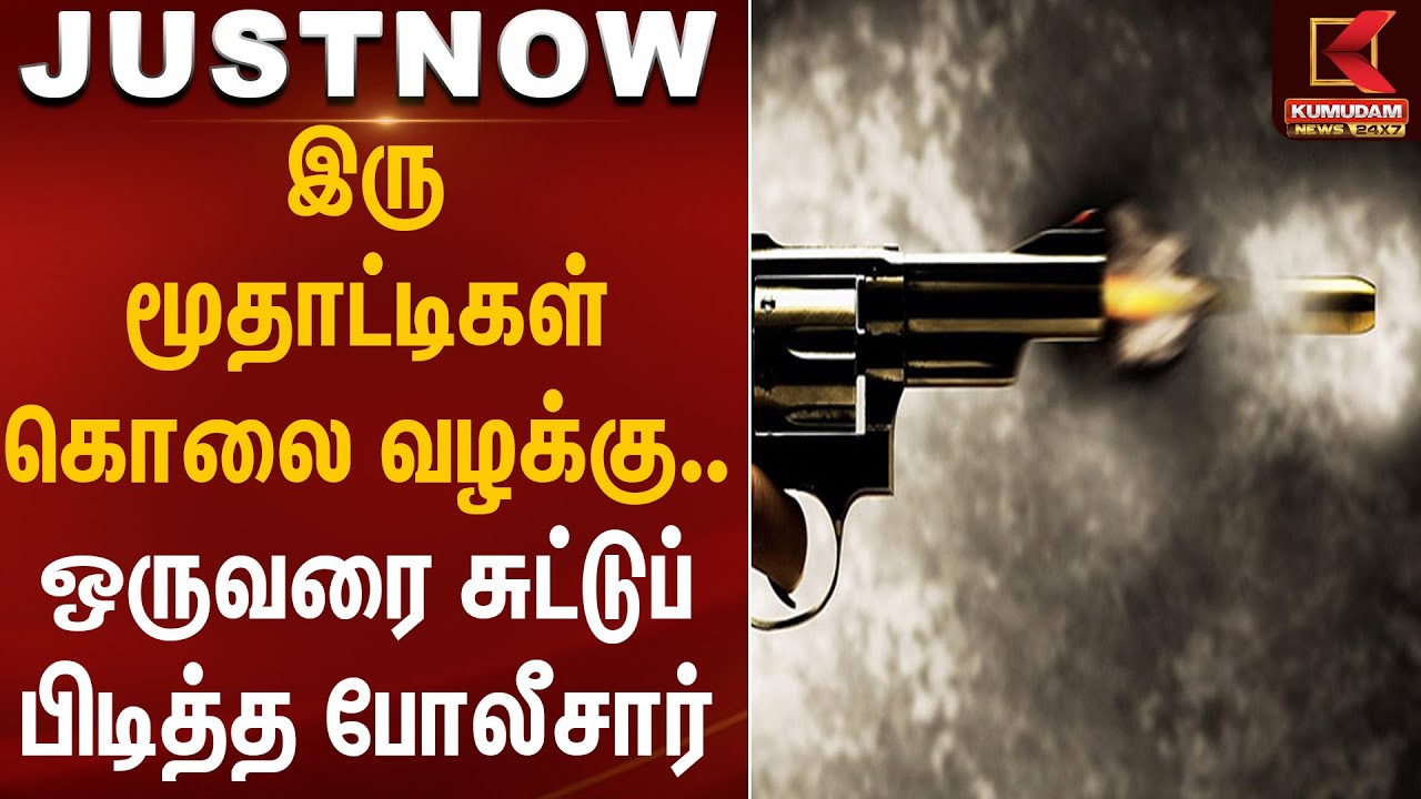 இரு மூதாட்டிகள் கொலை வழக்கு.. ஒருவரை சுட்டுப் பிடித்த போலீசார் | Salem | TNPolice | Encounter