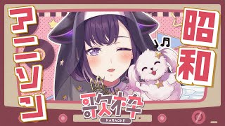 【歌枠】ぴちぴち16歳による昭和アニソン歌唱会🎶【夢限大みゅーたいぷ/藤都子】