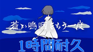 【1時間耐久】蒼い嗚咽をもう一度／莉犬【莉犬くん】【すとぷり】