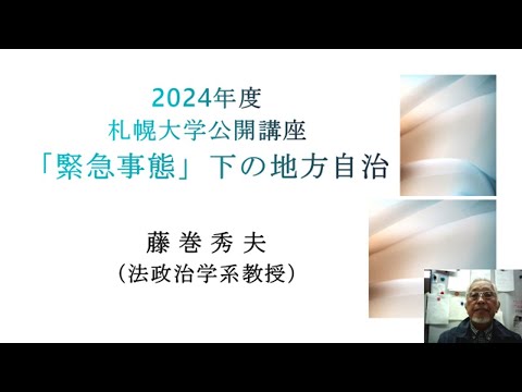 札幌大学 公開講座 「『緊急事態』下の地方自治」