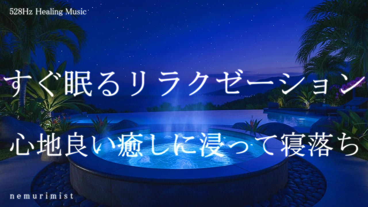すぐ眠るリラクゼーション 寝落ち 睡眠導入音楽 ヒーリングミュージック ソルフェジオ周波数528Hz 睡眠BGM
