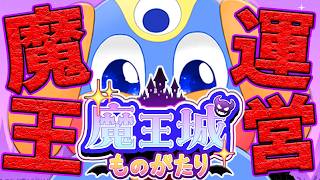 これが異世界経営シミュだ！《魔王城ものがたり》#3　アーカイブ