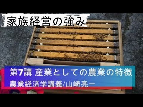 経済学科 農業経済学講義⑦産業としての農業の特徴／山崎亮一／東京農工大学／日英字幕付き／Eng sub